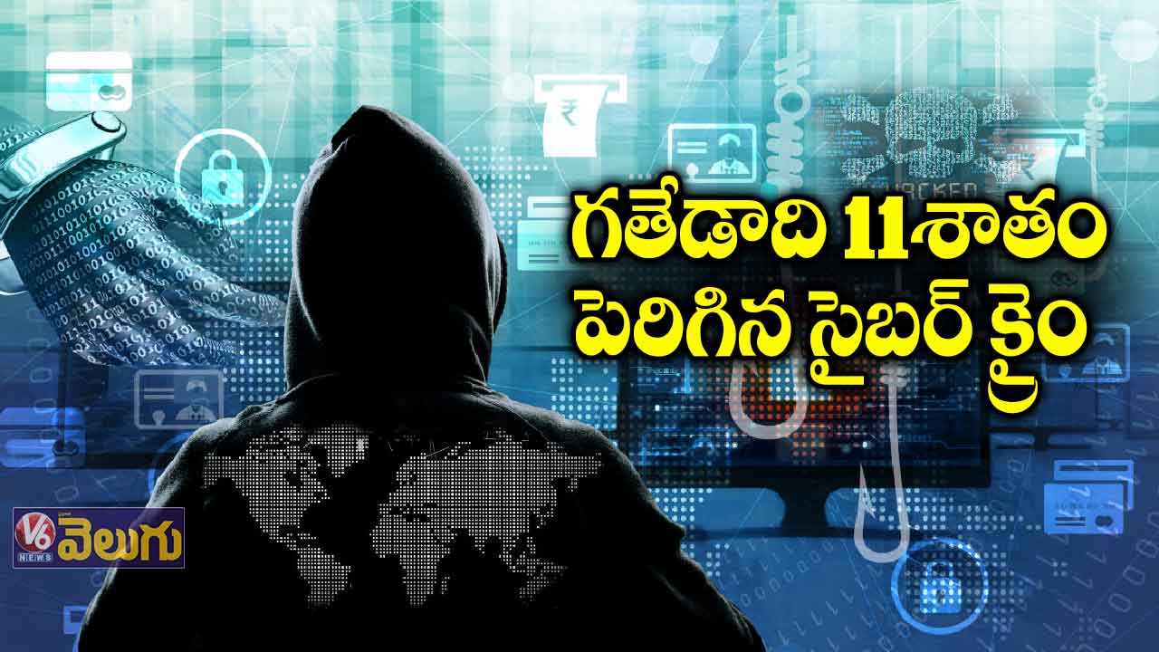 2020లో పెరిగిన సైబర్ క్రైం కేసులు